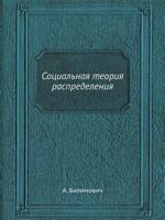 Sotsialnaya Teoriya Raspredeleniya 5458550943 Book Cover