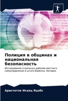 Полиция в общинах и нацио 6203643033 Book Cover