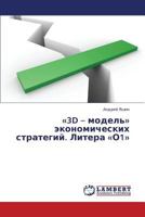 «3D – model'» ekonomicheskikh strategiy. Litera «O1» 365933698X Book Cover