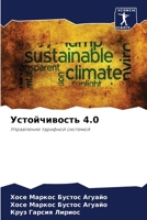 Устойчивость 4.0 6206991296 Book Cover