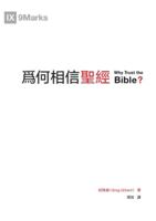 Why Trust the Bible ??????(??) (Chinese Edition) 1958708364 Book Cover