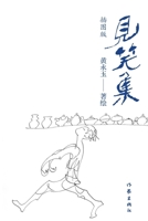 Jian Xiao Ji (Poems by Huang Yongyu)(with Pictures) (Chinese Edition) 7521216555 Book Cover