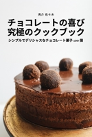 チョコレートの喜び 究極のクックブック 1837627452 Book Cover