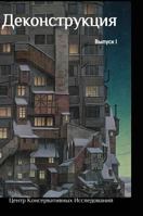 Deconstruction 5519554404 Book Cover