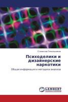 Psikhodeliki i dizaynerskie narkotiki: Obshchaya informatsiya i metodiki analiza 3659109770 Book Cover