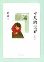 The Ordinary World (Popular Edition) (Chinese Edition) 7530211269 Book Cover
