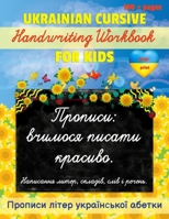 Ukrainian Cursive Handwriting Workbook for Kids.: Propisi: Ukrainian Abetka B08MSVJHGJ Book Cover