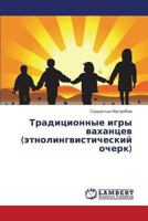 Traditsionnye Igry Vakhantsev (Etnolingvisticheskiy Ocherk) 3659412147 Book Cover