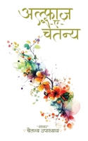 Alfaaz-e-Chaitanya (Hindi Edition) 9362610493 Book Cover