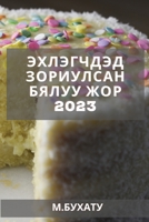 Эхлэгчдэд зориулсан бял& 1837527849 Book Cover