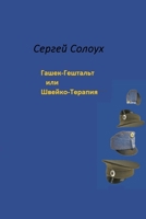 Sergej Solouch. Hasek-Gesschtalt nebo Svejko-Terapie/Сергей Солоух. ... ... 1447801733 Book Cover