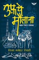 Uf Ye Maulana : India Fights Corona 1942426313 Book Cover