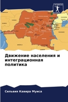 Движение населения и интеграционная политика 6206052567 Book Cover