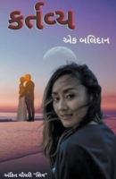 કર્તવ્ય - એક બલિદાન B0C7ZVS2QL Book Cover