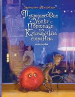 The Journey of Oopic and Portilka in the Doll Countries (Russian Edition) 1539394247 Book Cover