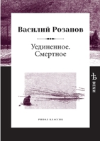 Уединенное. Смертное 5519641382 Book Cover