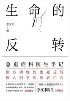 生命的反转：急重症科医生手记 1088007600 Book Cover