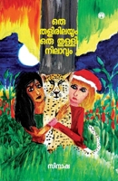 Oru Thalirilayum Oru Thulli Nilavum 9390535255 Book Cover