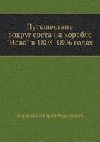 Puteshestvie Vokrug Sveta Na Korable "Neva" V 1803-1806 Godah 5424116523 Book Cover