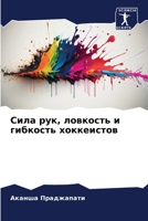 Сила рук, ловкость и гибкость хоккеистов 6205849275 Book Cover