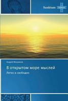 V Otkrytom More Mysley 3848479931 Book Cover