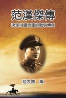 A Biography of Fan Hanjie: 范漢傑傳：決定中國命運的戰爭傳奇 1647841542 Book Cover