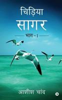 Chidiya Sagar: Bhag - 1 1945579986 Book Cover