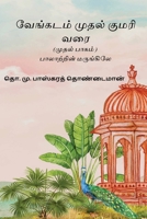 Venkatam Muthal Kumarai Varai: Part I (Tamil Edition) 8168651103 Book Cover