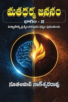 Mata Dharma Jananam Part 2 (Telugu Edition) 8198818448 Book Cover