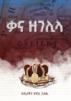 ?? ????/Qana Zegelila (Amharic Edition) B0GNRTFPJB Book Cover