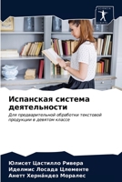 Испанская система деяте& 6203477044 Book Cover