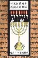 Yeshua Revealed in the Feasts of Israel: Mandarin Chinese Translation 1720554757 Book Cover