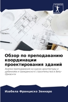 Обзор по преподаванию координации проектирования зданий: Анализ преподавания на курсах архитектуры и урбанизма и гражданского строительства в Белу-Оризонти 6206088162 Book Cover