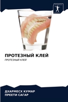 ПРОТЕЗНЫЙ КЛЕЙ 6203252263 Book Cover