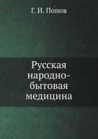 Russkaya Narodno-Bytovaya Meditsina 5458144597 Book Cover