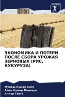 ЭКОНОМИКА И ПОТЕРИ ПОСЛЕ 6205825082 Book Cover