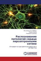 Raspoznavanie patologiy serdtsa perseptronnymi setyami: Appraratno-programmnye sredstva i algoritmy 3659196479 Book Cover