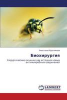 Биохирургия: Хирургические личинки как источник новых антимикробных соединений 3843307482 Book Cover