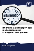 Влияние асимметричной и& 6207148215 Book Cover
