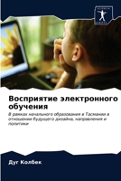 Восприятие электронног&# 6203253812 Book Cover