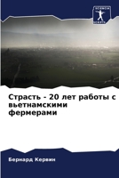 Страсть - 20 лет работы с ... 6206241122 Book Cover