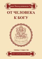 От человека к Богу. Типы существ и их характеристики 5413007299 Book Cover