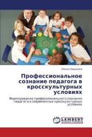 Professional'noe soznanie pedagoga v krosskul'turnykh usloviyakh: Formirovanie professional'nogo soznaniya pedagoga v sovremennykh krosskul'turnykh usloviyakh 3659102733 Book Cover