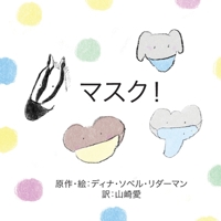 Masks! (Japanese) 1636072569 Book Cover