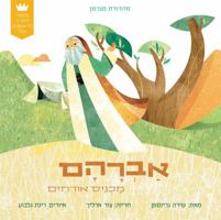 My First Tanakh Stories: Avraham, BB (Hebrew) 9657812763 Book Cover