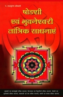 Sodashi Evam Bhuwaneshwari Tantrik Sadhanayen (????? ??? ... ???&# (Hindi Edition) 8128806726 Book Cover