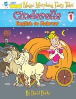 CINDERELLA: English to Hebrew, Level 1 1891888404 Book Cover