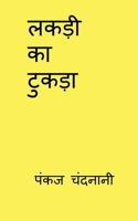 Lakdi Ka Tukda (Hindi Edition) B0GQYB8CZG Book Cover