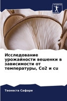 Исследование урожайности вешенки в зависимости от температуры, Co2 и cu 6206137163 Book Cover