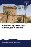 ??????? ??????????? ???????? ? ?????? 6206670813 Book Cover